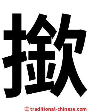 撳