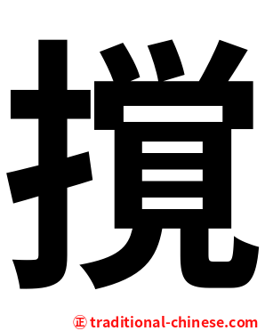 撹