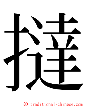 撻 ming font