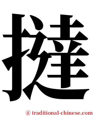 撻 serif font