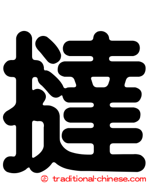 撻