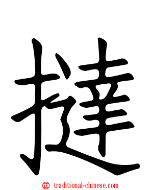 撻