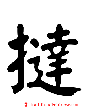 撻