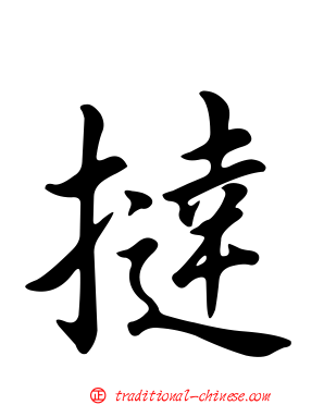 撻