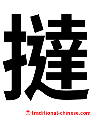 撻