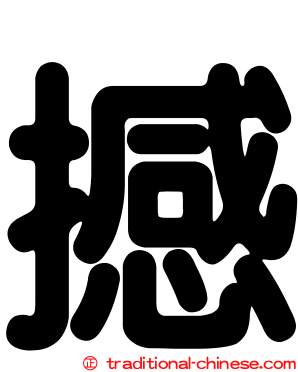 撼