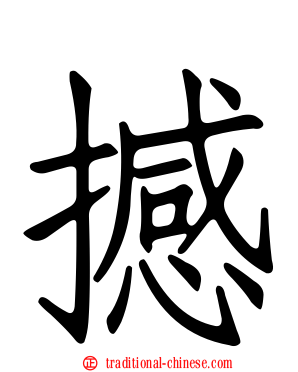 撼