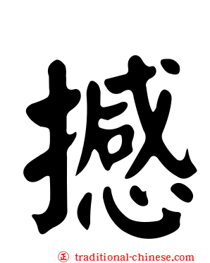 撼