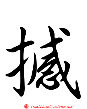 撼
