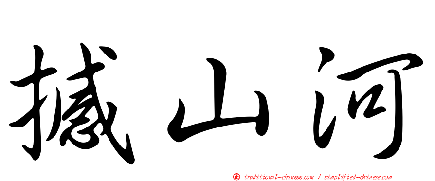 撼山河