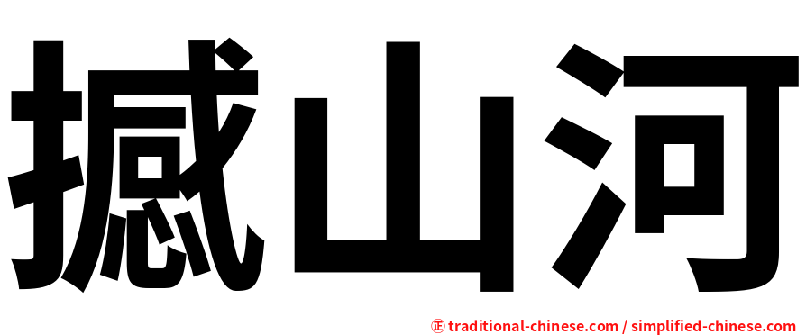 撼山河
