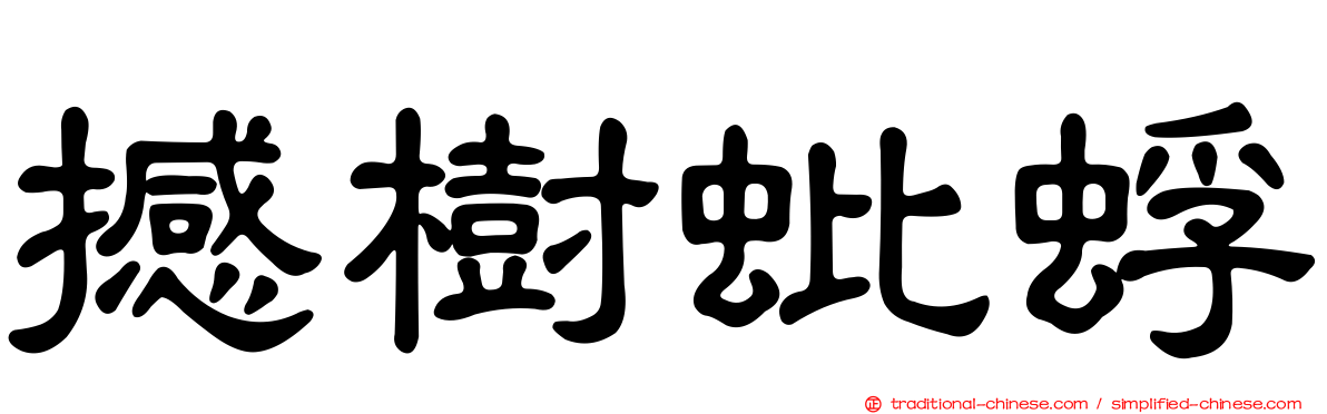 撼樹蚍蜉