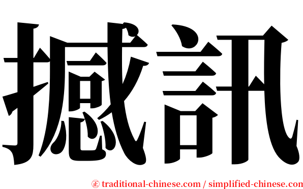 撼訊 serif font