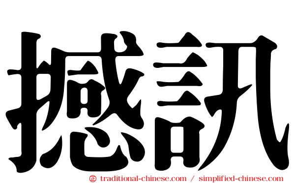 撼訊