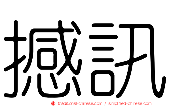 撼訊