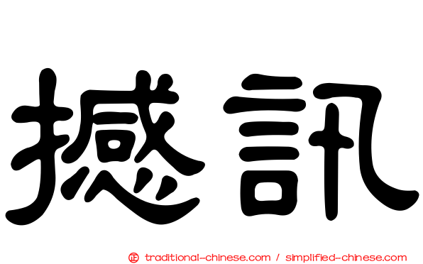 撼訊