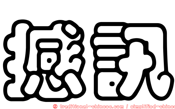 撼訊