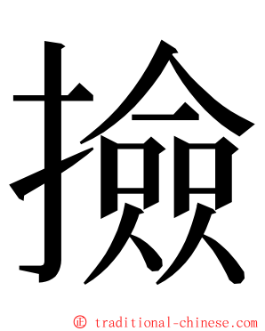 撿 ming font