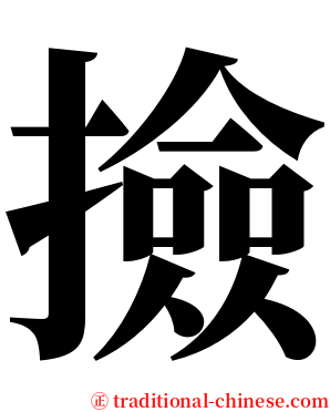 撿 serif font