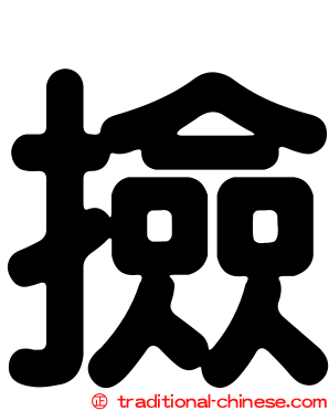 撿