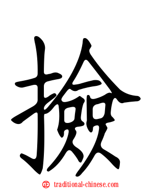 撿