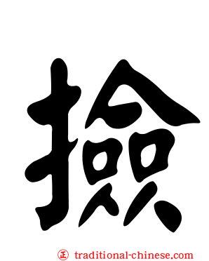 撿