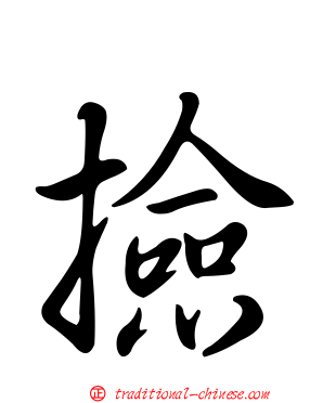 撿
