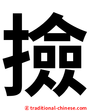 撿