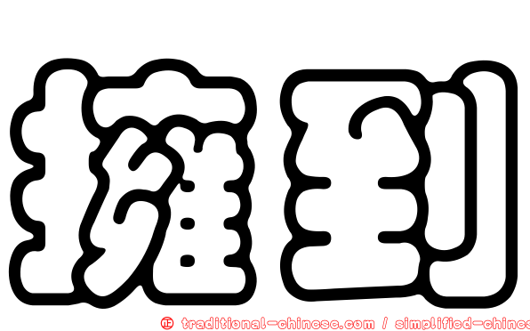 擁到