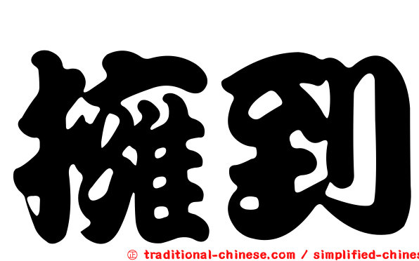 擁到