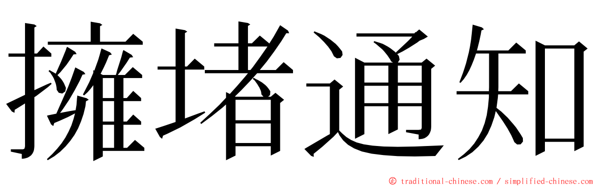 擁堵通知 ming font