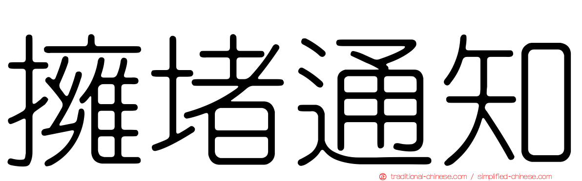 擁堵通知