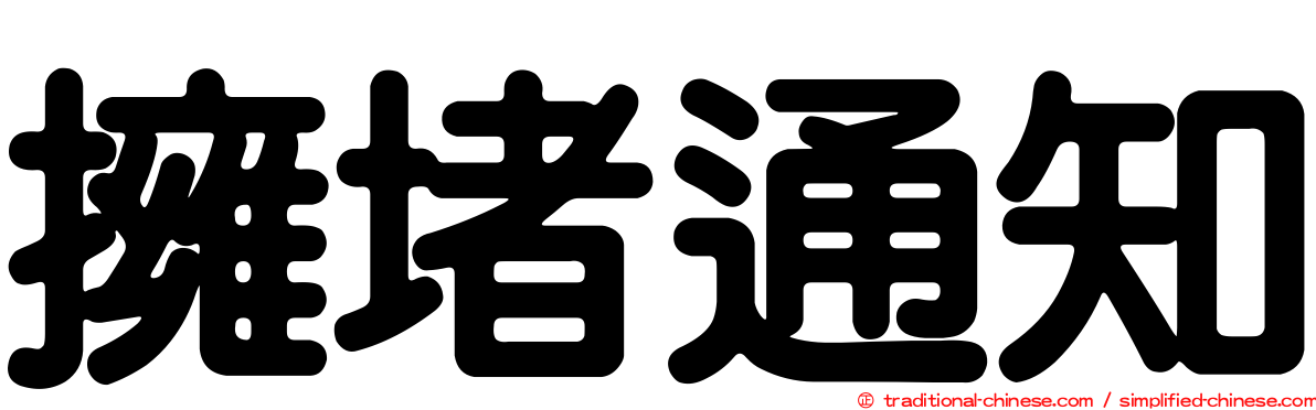 擁堵通知