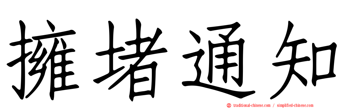 擁堵通知