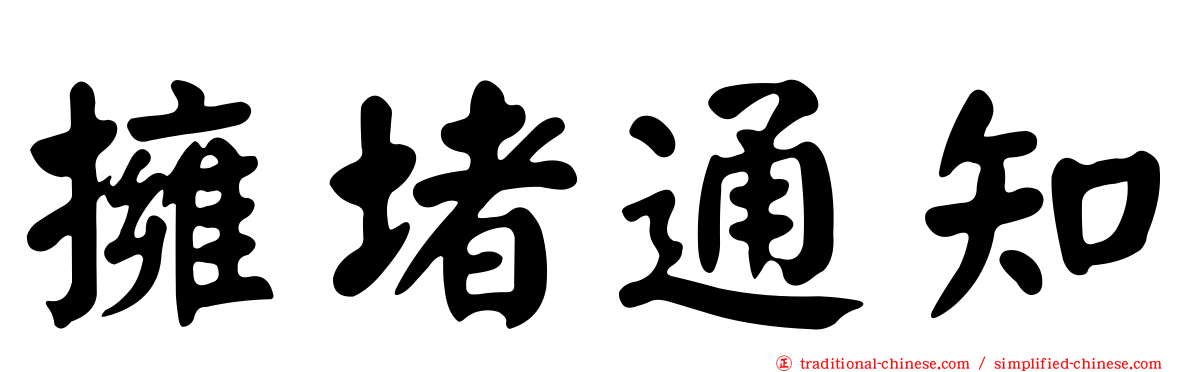 擁堵通知