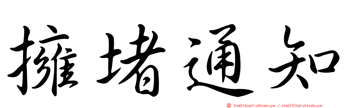 擁堵通知