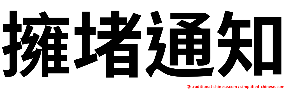 擁堵通知