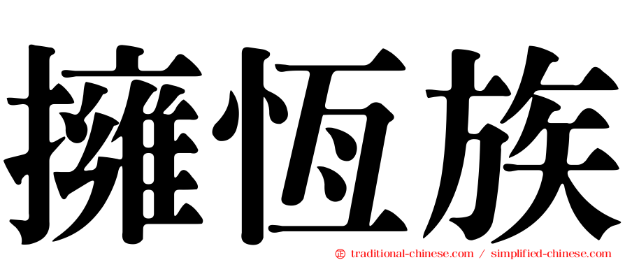 擁恆族