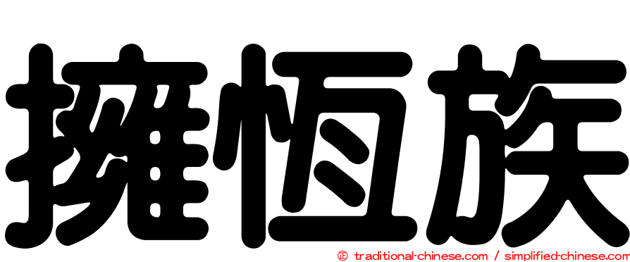 擁恆族
