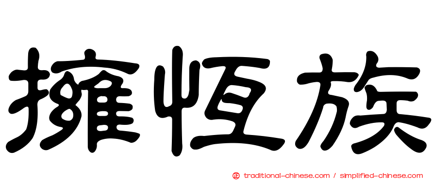 擁恆族