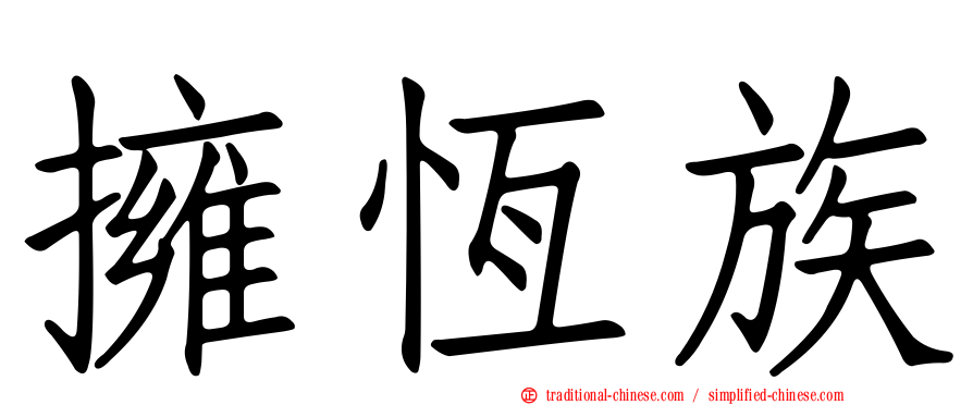 擁恆族