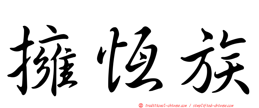 擁恆族