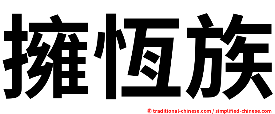 擁恆族