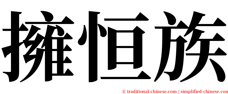 擁恒族 serif font