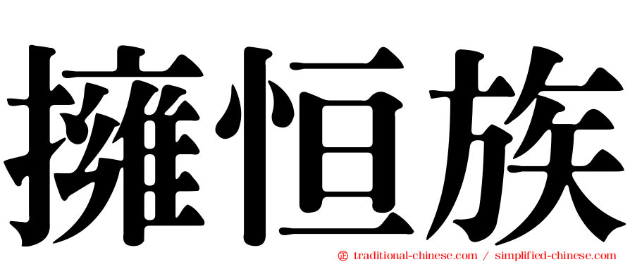 擁恒族