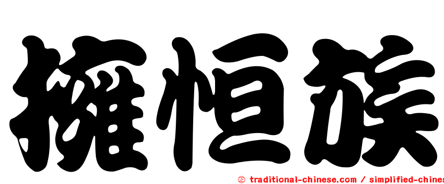 擁恒族