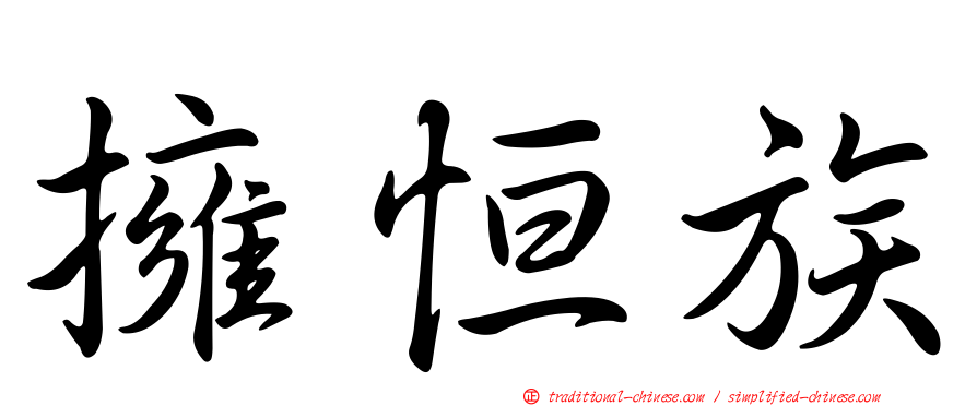 擁恒族
