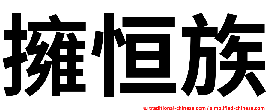 擁恒族
