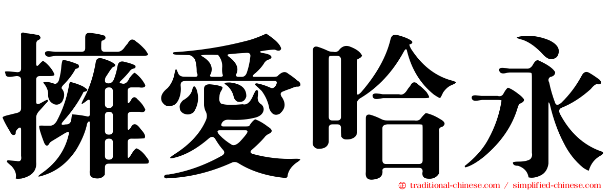 擁愛哈永