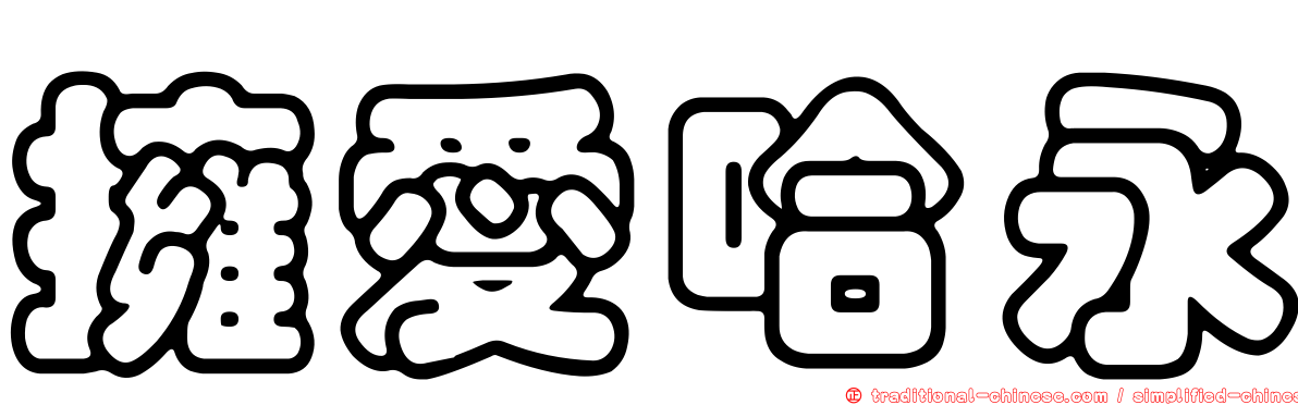 擁愛哈永